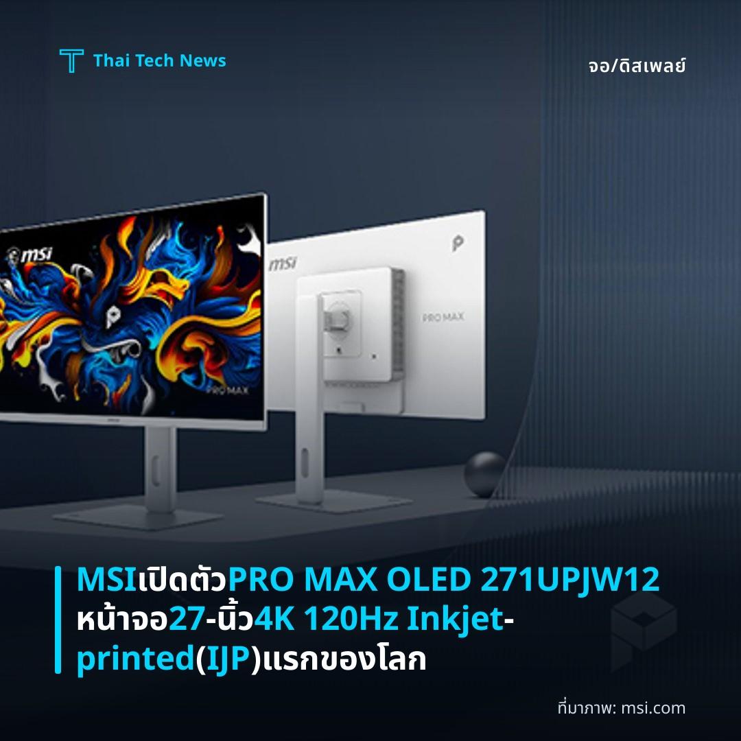 MSI เปิดตัว PRO MAX OLED 271UPJW12 หน้าจอ 27‑นิ้ว 4K 120Hz Inkjet‑printed (IJP) แรกของโลก