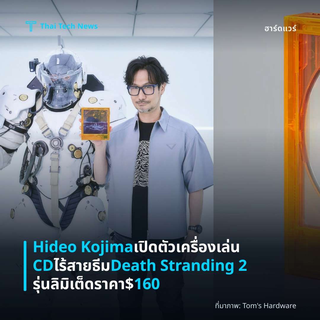 Hideo Kojima เปิดตัวเครื่องเล่น CD ไร้สายธีม Death Stranding 2 รุ่นลิมิเต็ด ราคา $160