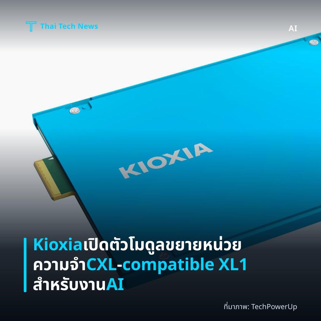 Kioxia เปิดตัวโมดูลขยายหน่วยความจำ CXL‑compatible XL1 สำหรับงาน AI