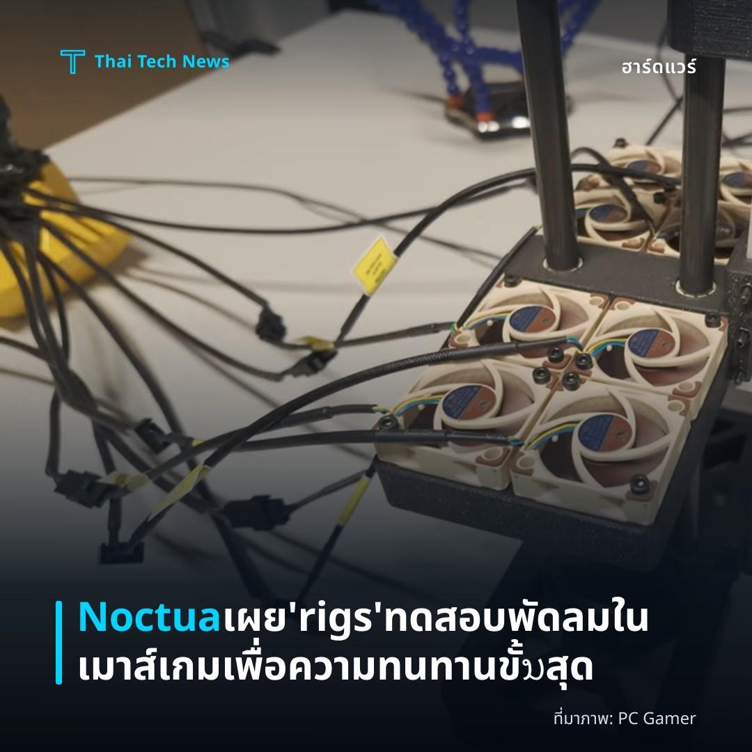 Noctua เผย ‘rigs’ ทดสอบพัดลมในเมาส์เกมเพื่อความทนทานขั้ນสุด