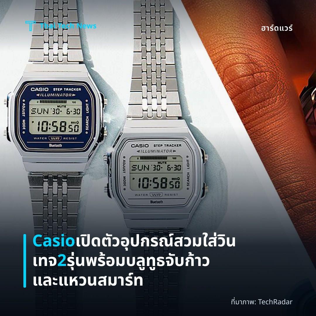 Casio เปิดตัวอุปกรณ์สวมใส่วินเทจ 2 รุ่น พร้อมบลูทูธจับก้าวและแหวนสมาร์ท