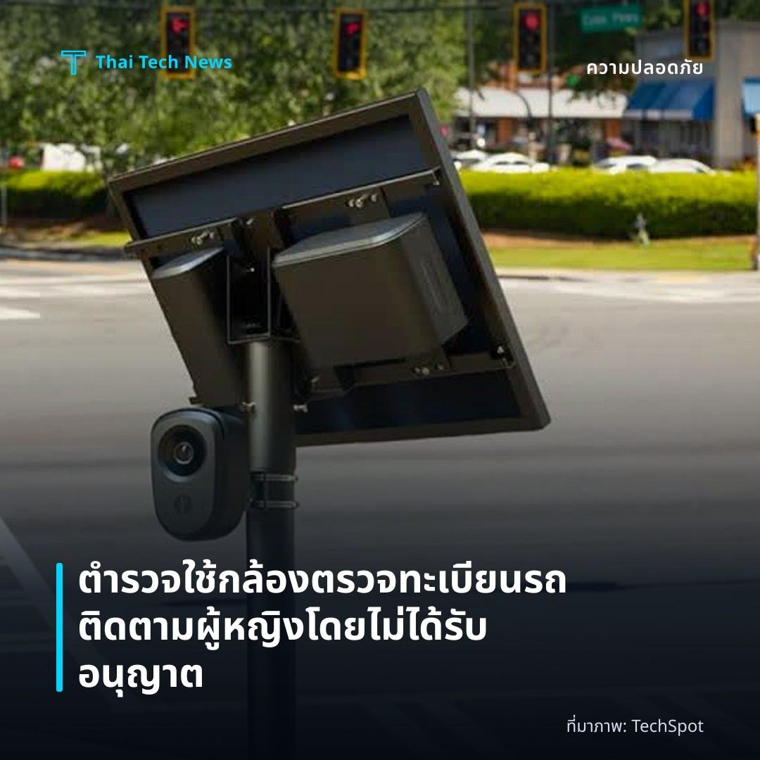 ตำรวจใช้กล้องตรวจทะเบียนรถติดตามผู้หญิงโดยไม่ได้รับอนุญาต