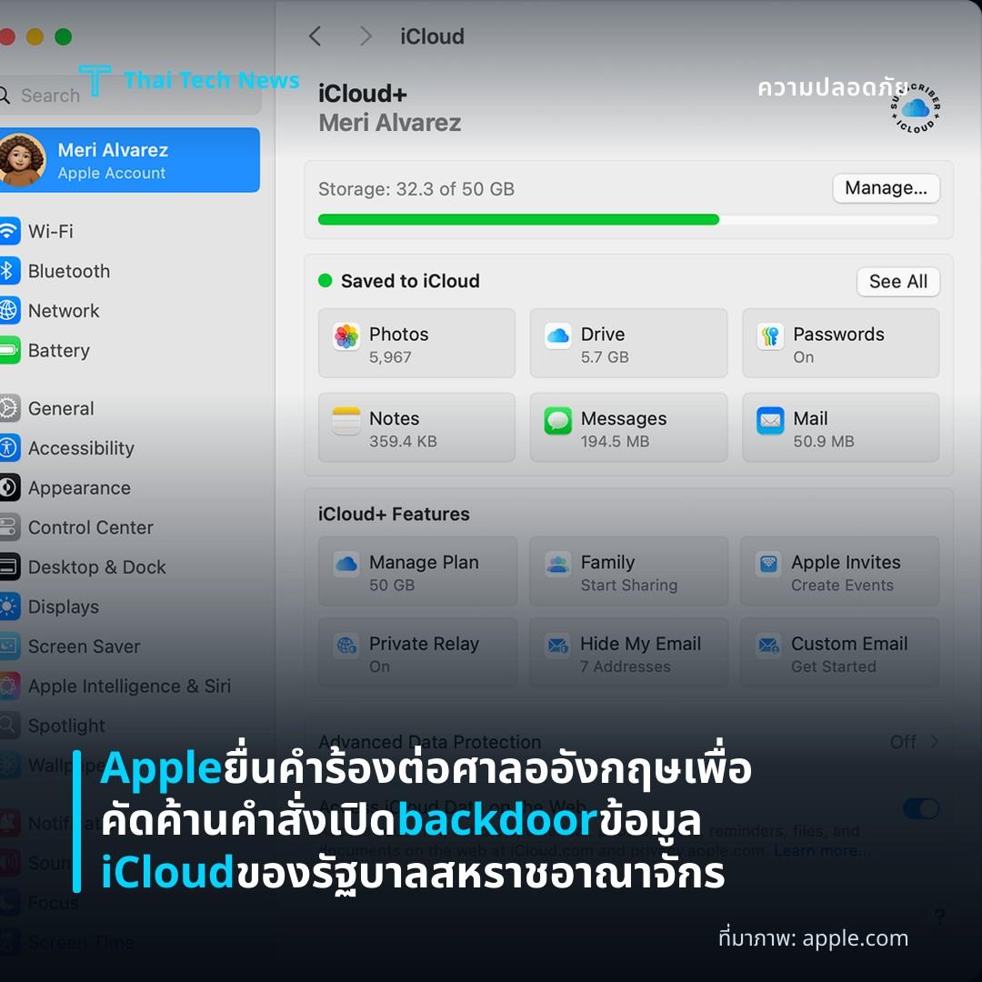 Apple ยื่นคำร้องต่อศาลออังกฤษเพื่อคัดค้านคำสั่งเปิด backdoor ข้อมูล iCloud ของรัฐบาลสหราชอาณาจักร