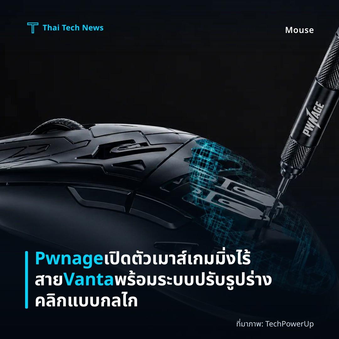 Pwnage เปิดตัวเมาส์เกมมิ่งไร้สาย Vanta พร้อมระบบปรับรูปร่างคลิกแบบกลไก
