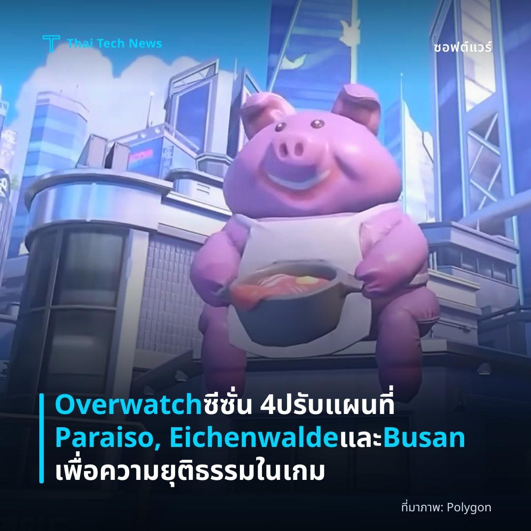 Overwatch ซีซั่น 4 ปรับแผนที่ Paraiso, Eichenwalde และ Busan เพื่อความยุติธรรมในเกม