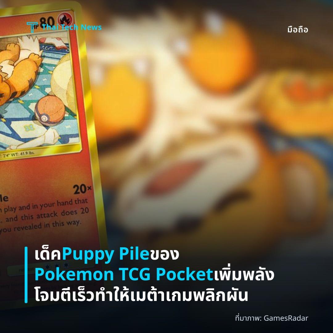เด็ค Puppy Pile ของ Pokemon TCG Pocket เพิ่มพลังโจมตีเร็ว ทำให้เมต้าเกมพลิกผัน