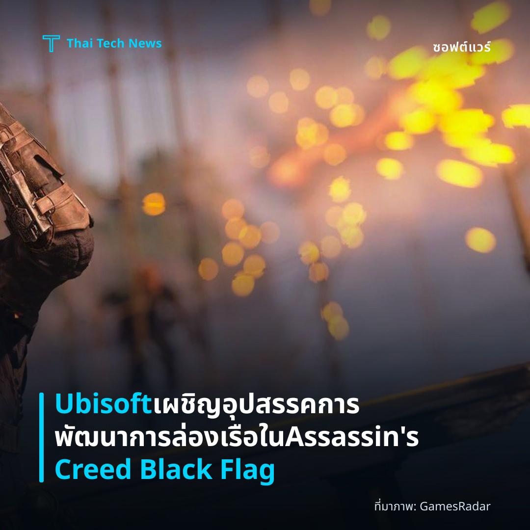 Ubisoft เผชิญอุปสรรคการพัฒนาการล่องเรือใน Assassin’s Creed Black Flag