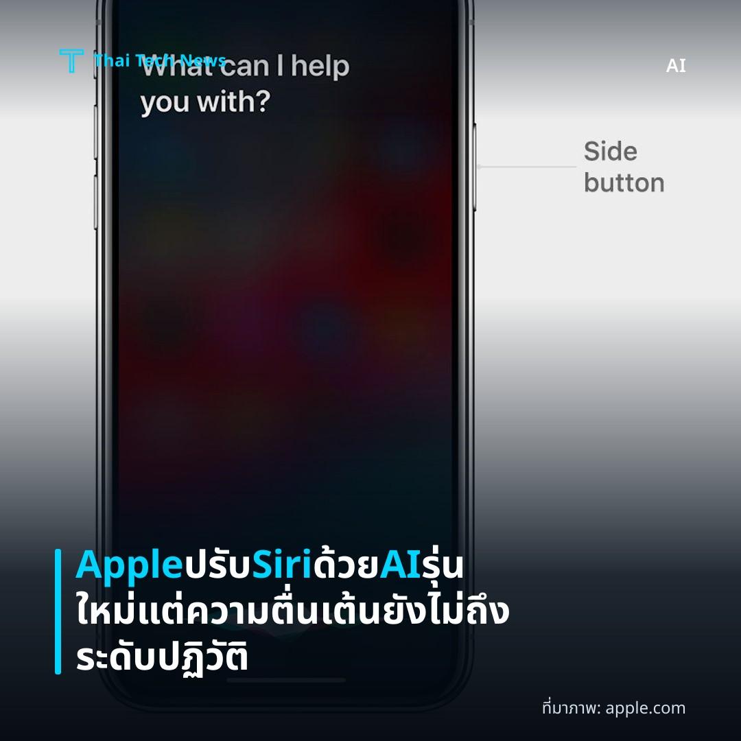 Apple ปรับ Siri ด้วย AI รุ่นใหม่ แต่ความตื่นเต้นยังไม่ถึงระดับปฏิวัติ