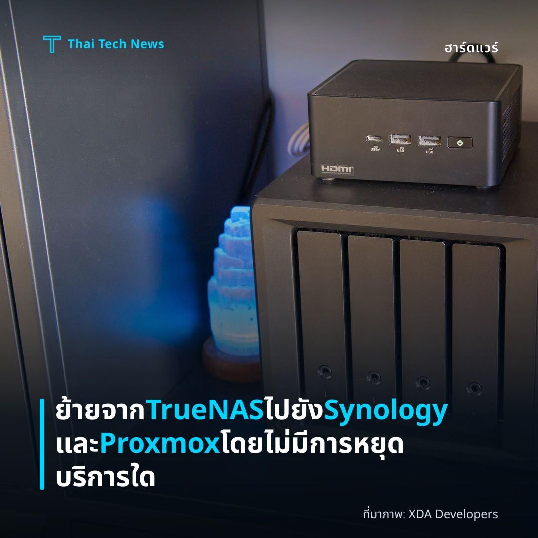 ย้ายจาก TrueNAS ไปยัง Synology และ Proxmox โดยไม่มีการหยุดบริการใด