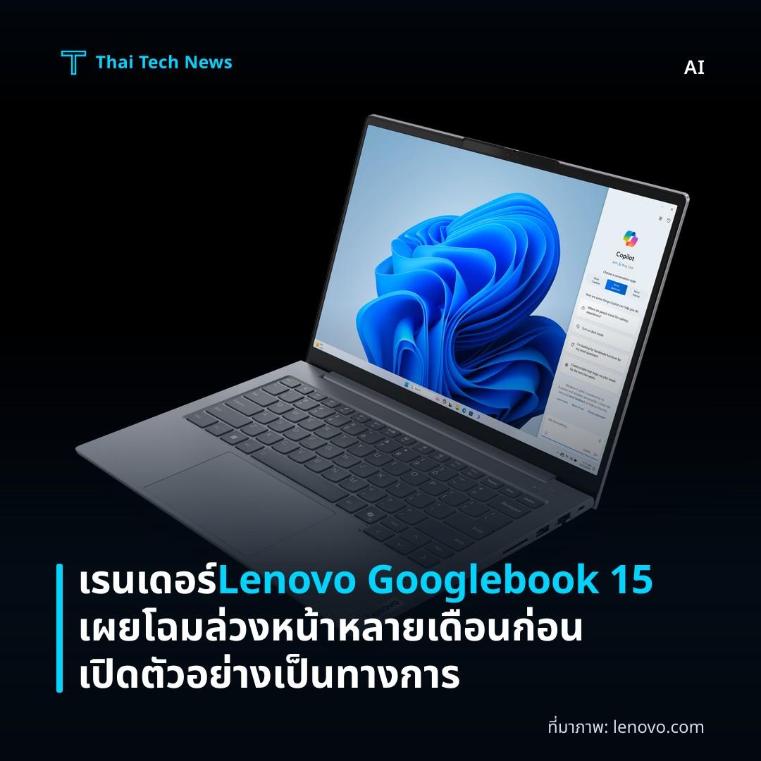 เรนเดอร์ Lenovo Googlebook 15 เผยโฉมล่วงหน้าหลายเดือนก่อนเปิดตัวอย่างเป็นทางการ