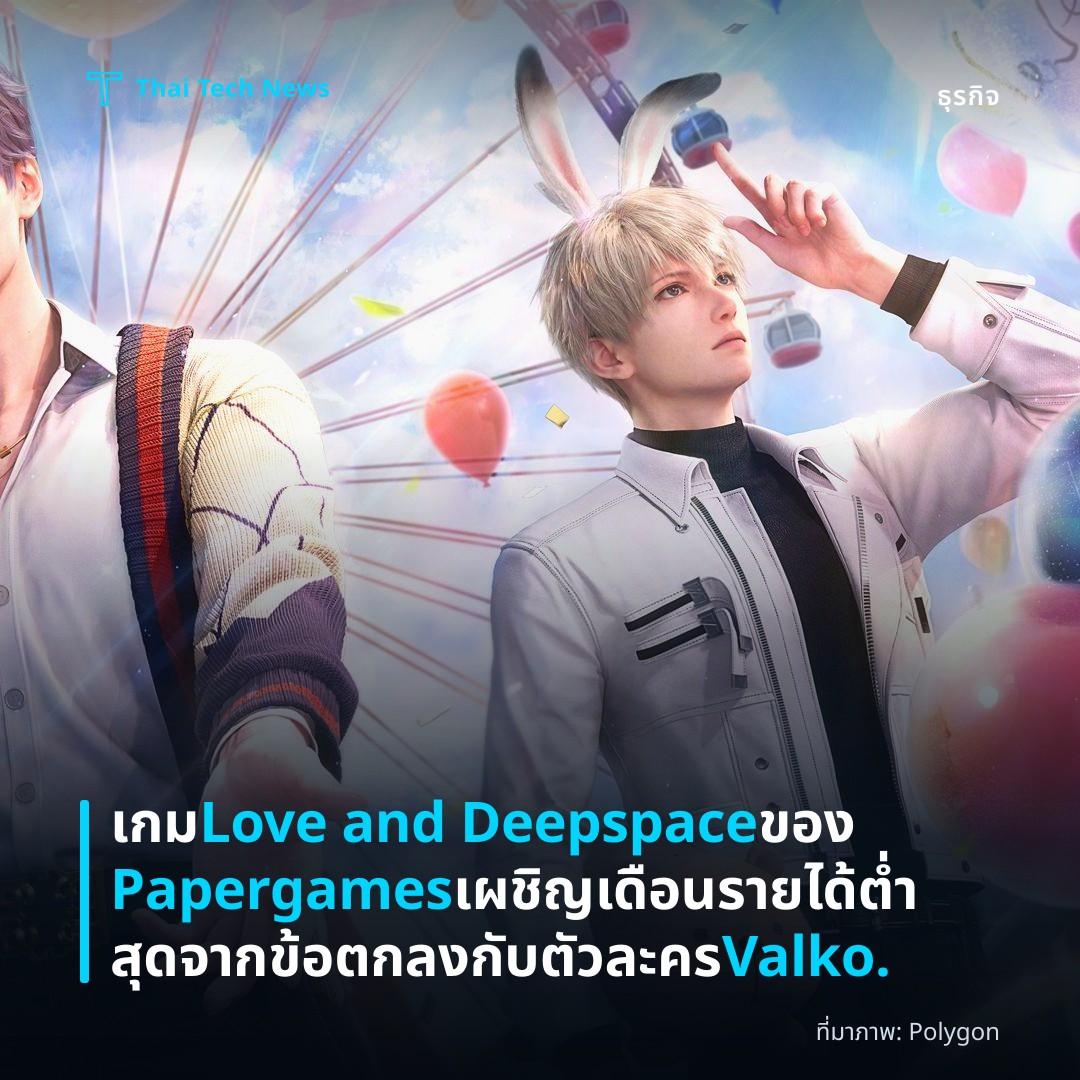 เกม Love and Deepspace ของ Papergames เผชิญเดือนรายได้ต่ำสุดจากข้อตกลงกับตัวละคร Valko.