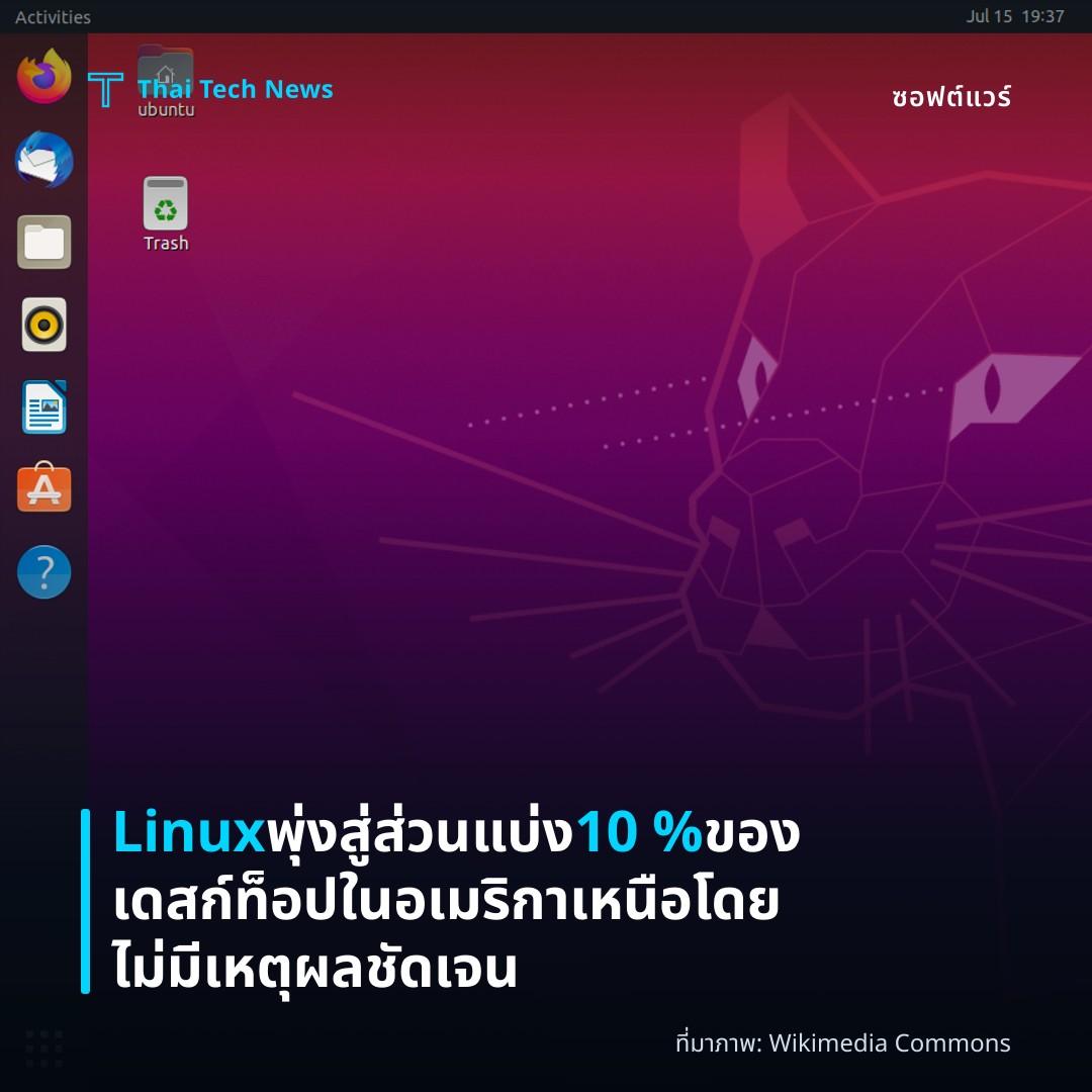 Linux พุ่งสู่ส่วนแบ่ง 10 % ของเดสก์ท็อปในอเมริกาเหนือโดยไม่มีเหตุผลชัดเจน