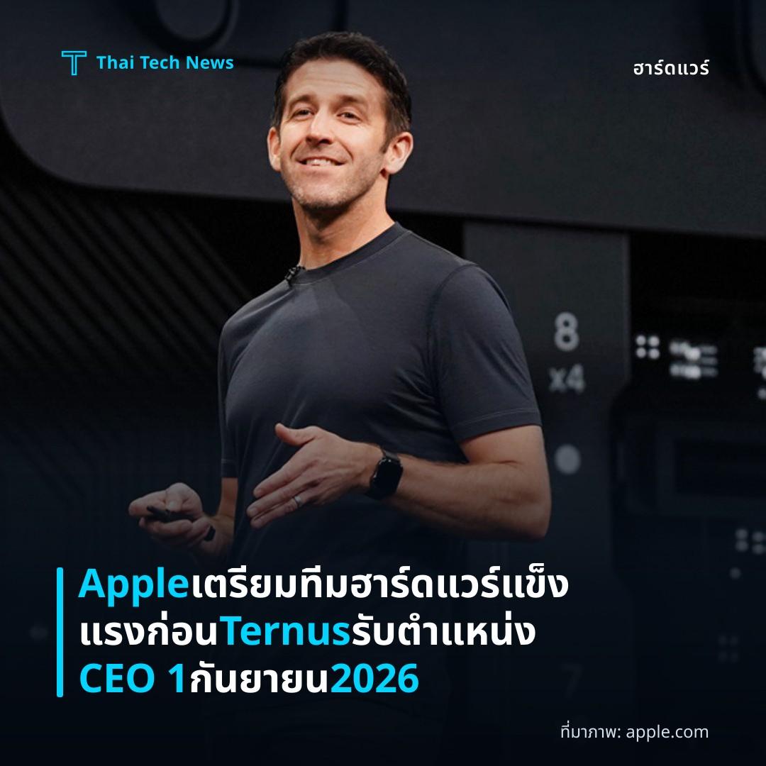 Apple เตรียมทีมฮาร์ดแวร์แข็งแรงก่อน Ternus รับตำแหน่ง CEO 1 กันยายน 2026