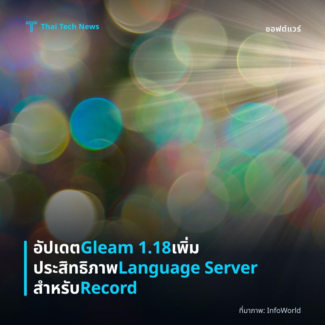 อัปเดต Gleam 1.18 เพิ่มประสิทธิภาพ Language Server สำหรับ Record