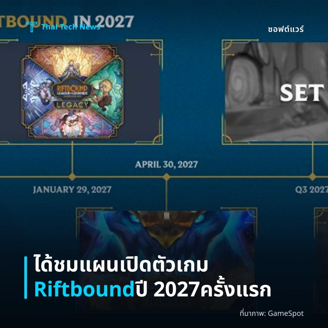 ได้ชมแผนเปิดตัวเกม Riftbound ปี 2027 ครั้งแรก