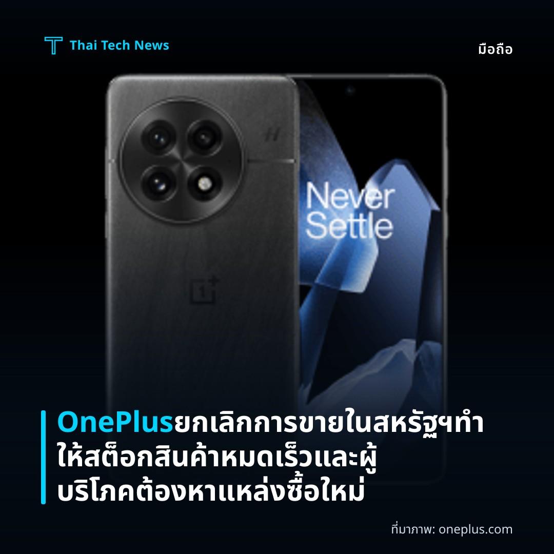 OnePlus ยกเลิกการขายในสหรัฐฯ ทำให้สต็อกสินค้าหมดเร็วและผู้บริโภคต้องหาแหล่งซื้อใหม่