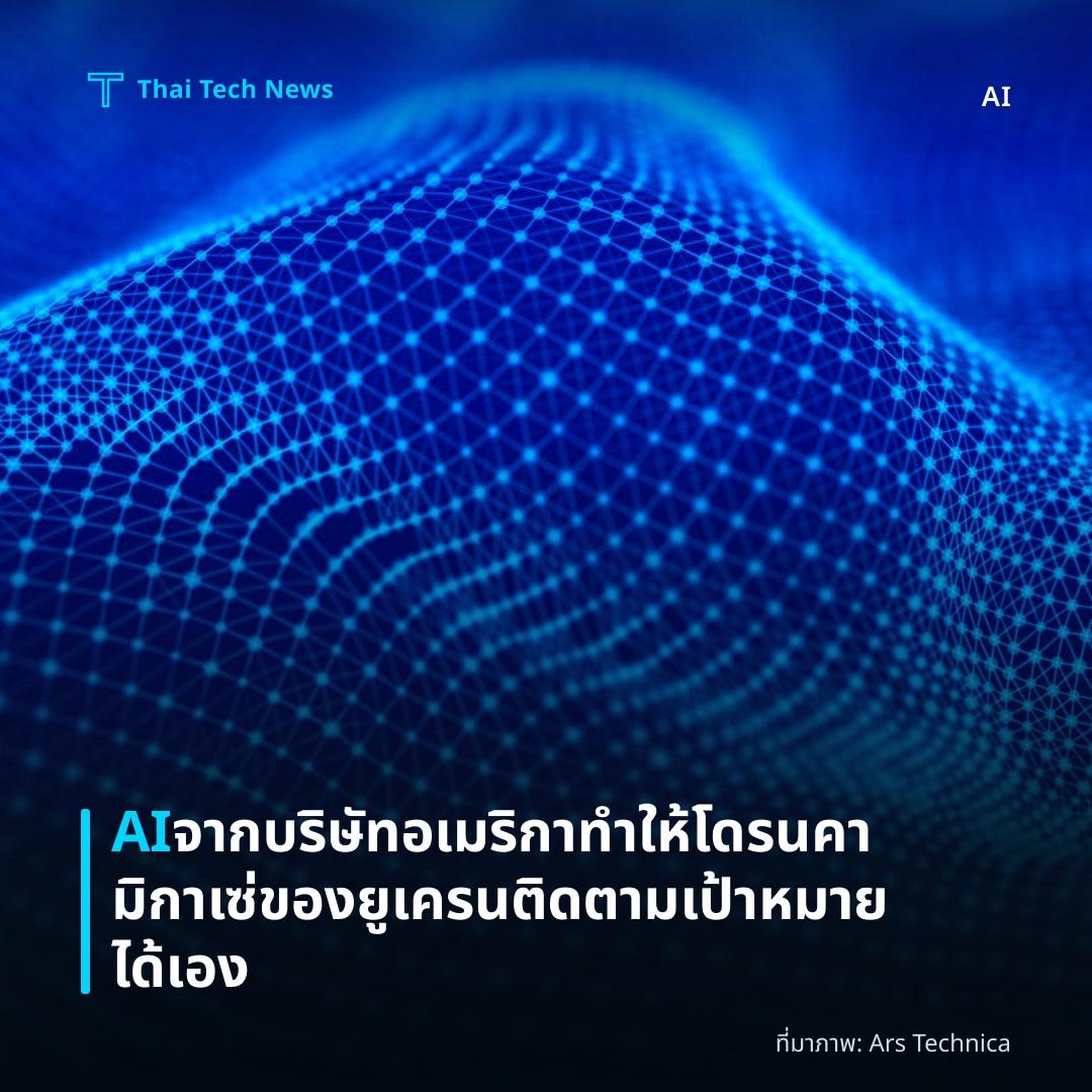AI จากบริษัทอเมริกาทำให้โดรนคามิกาเซ่ของยูเครนติดตามเป้าหมายได้เอง