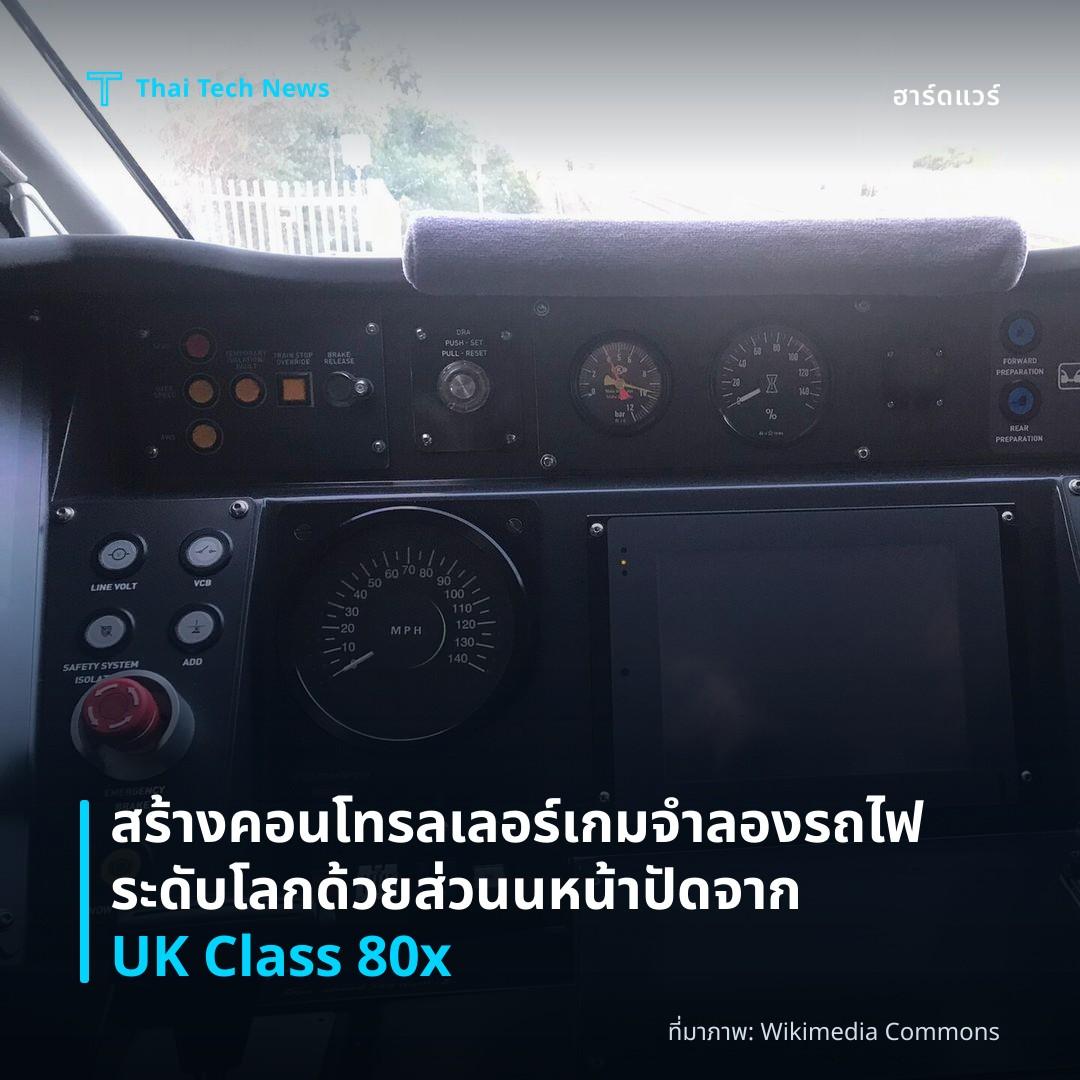สร้างคอนโทรลเลอร์เกมจำลองรถไฟระดับโลกด้วยส่วนนหน้าปัดจาก UK Class 80x