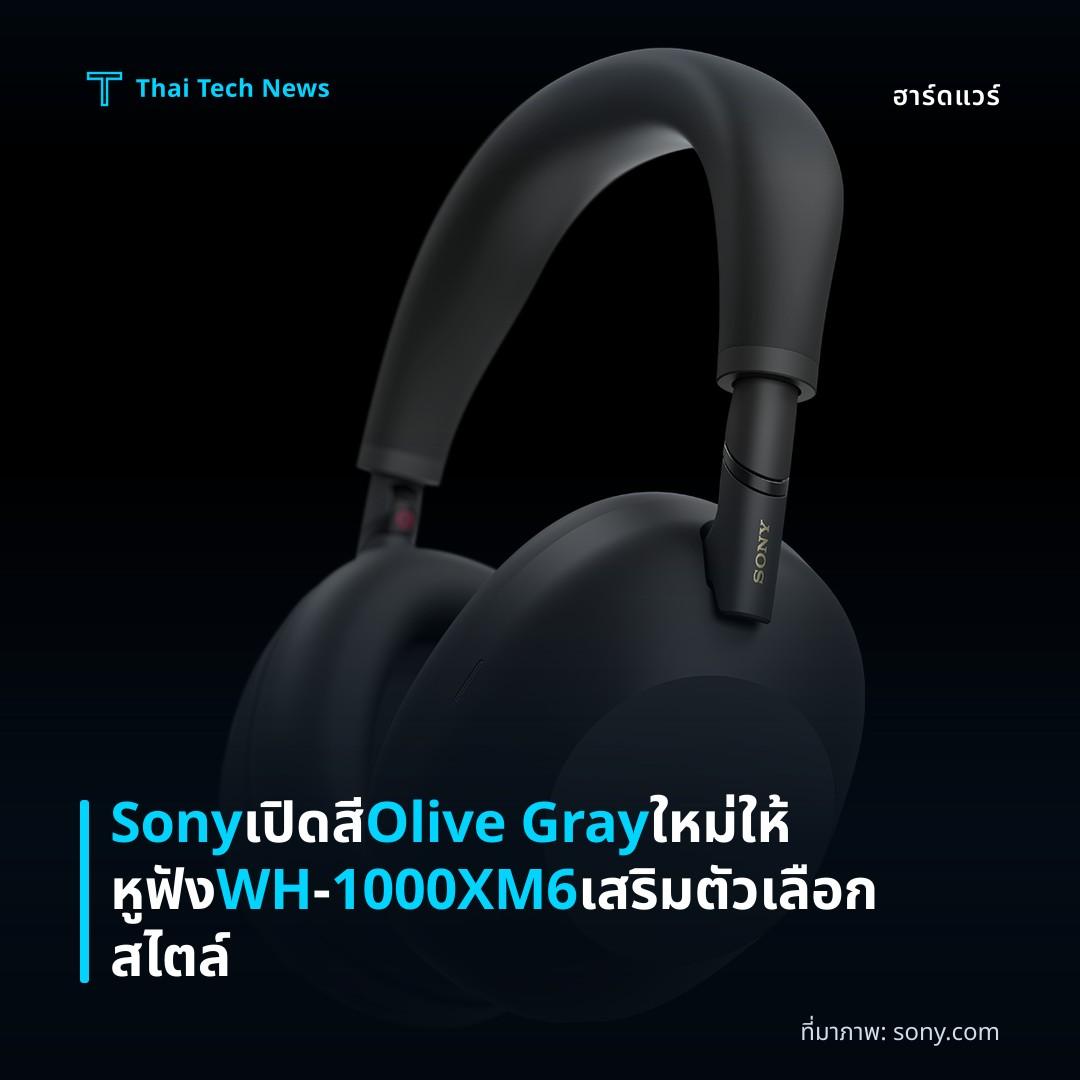 Sony เปิดสี Olive Gray ใหม่ให้หูฟัง WH‑1000XM6 เสริมตัวเลือกสไตล์