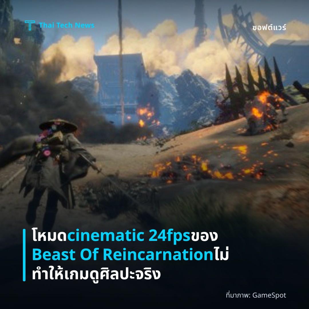 โหมด cinematic 24fps ของ Beast Of Reincarnation ไม่ทำให้เกมดูศิลปะจริง