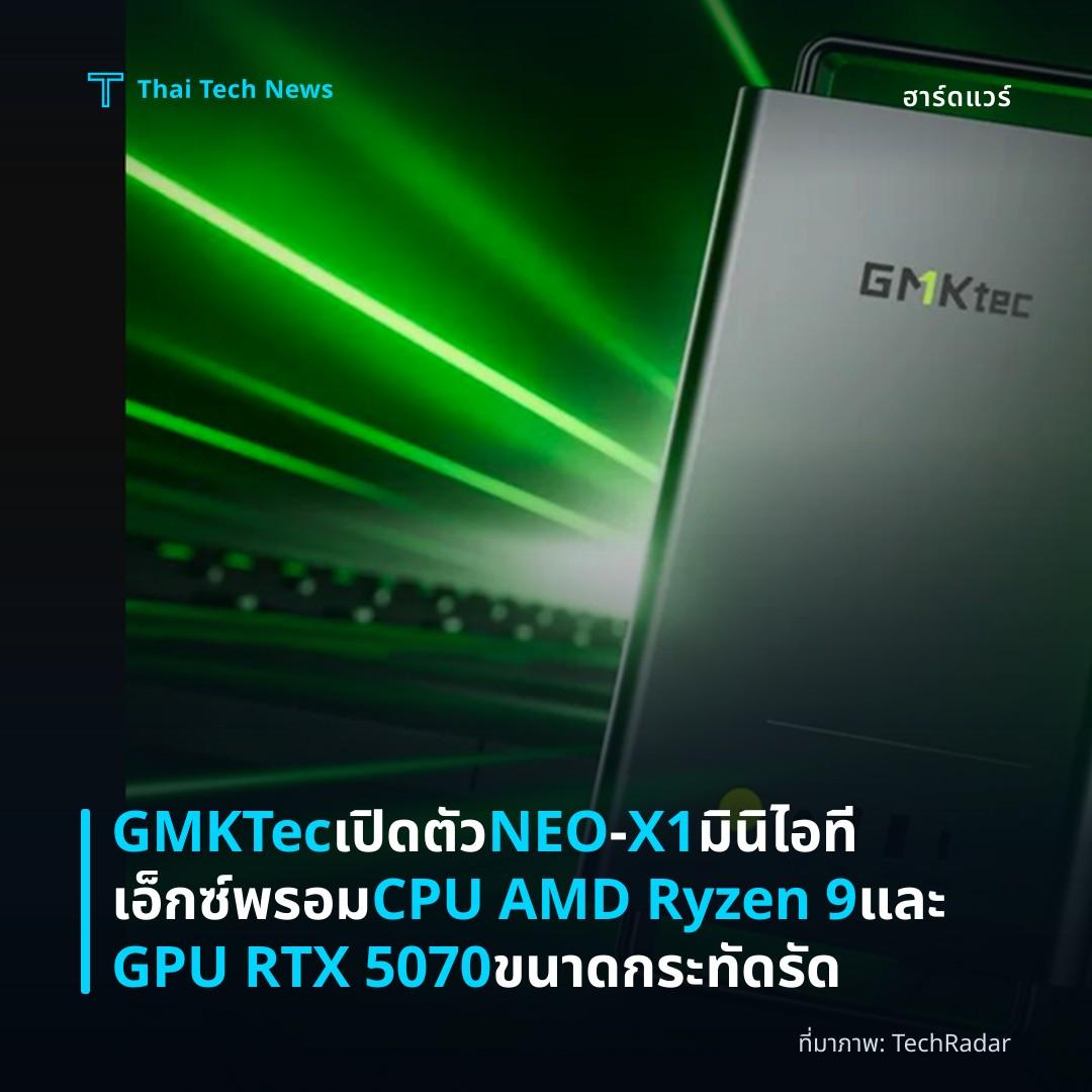 GMKTec เปิดตัว NEO‑X1 มินิไอทีเอ็กซ์พรอม CPU AMD Ryzen 9 และ GPU RTX 5070 ขนาดกระทัดรัด