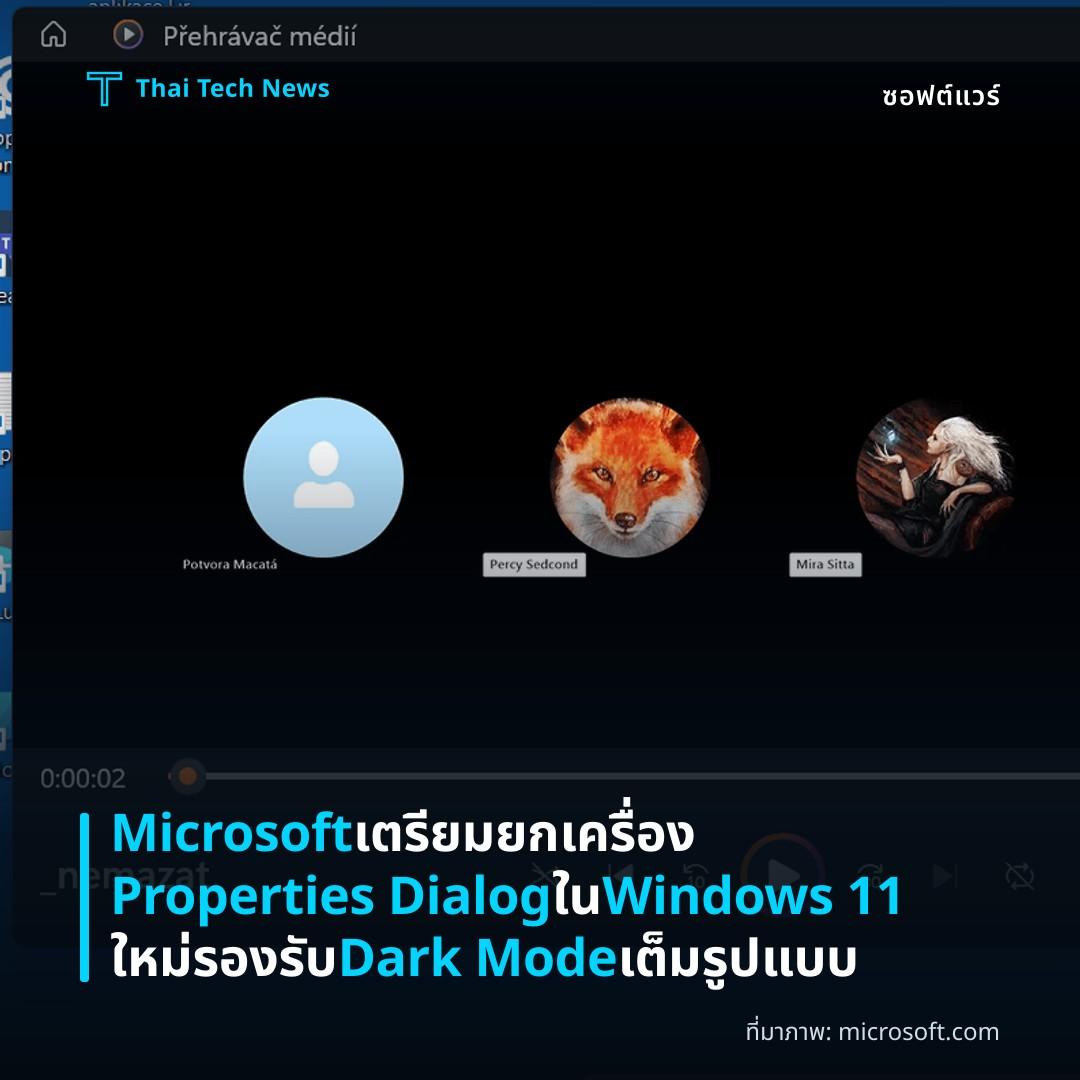 Microsoft เตรียมยกเครื่อง Properties Dialog ใน Windows 11 ใหม่ รองรับ Dark Mode เต็มรูปแบบ