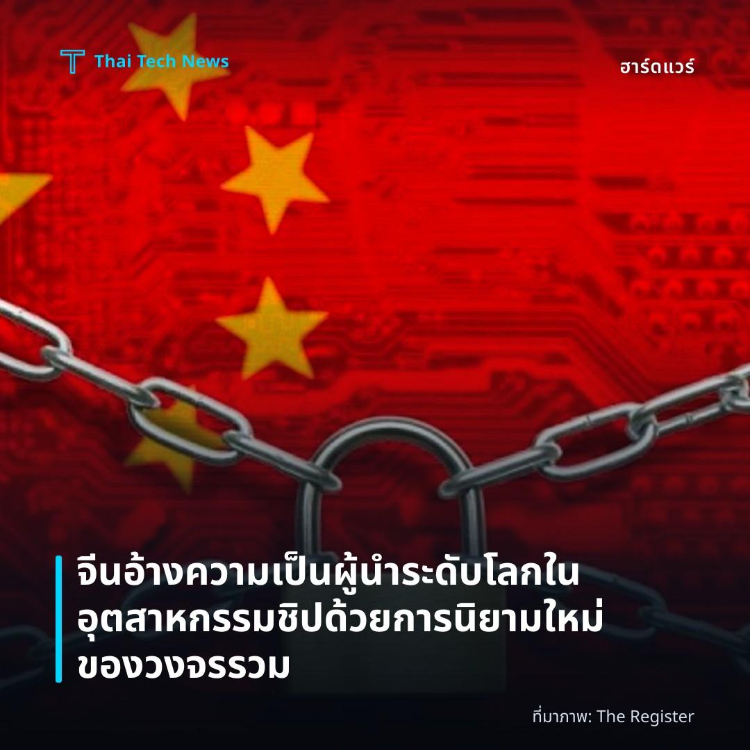 จีนอ้างความเป็นผู้นำระดับโลกในอุตสาหกรรมชิปด้วยการนิยามใหม่ของวงจรรวม