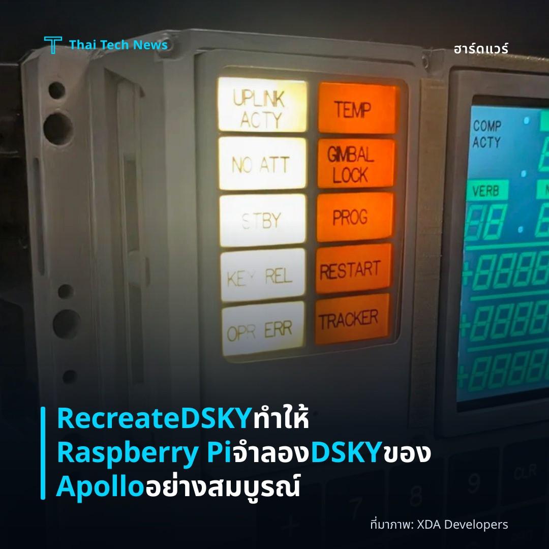 RecreateDSKY ทำให้ Raspberry Pi จำลอง DSKY ของ Apollo อย่างสมบูรณ์