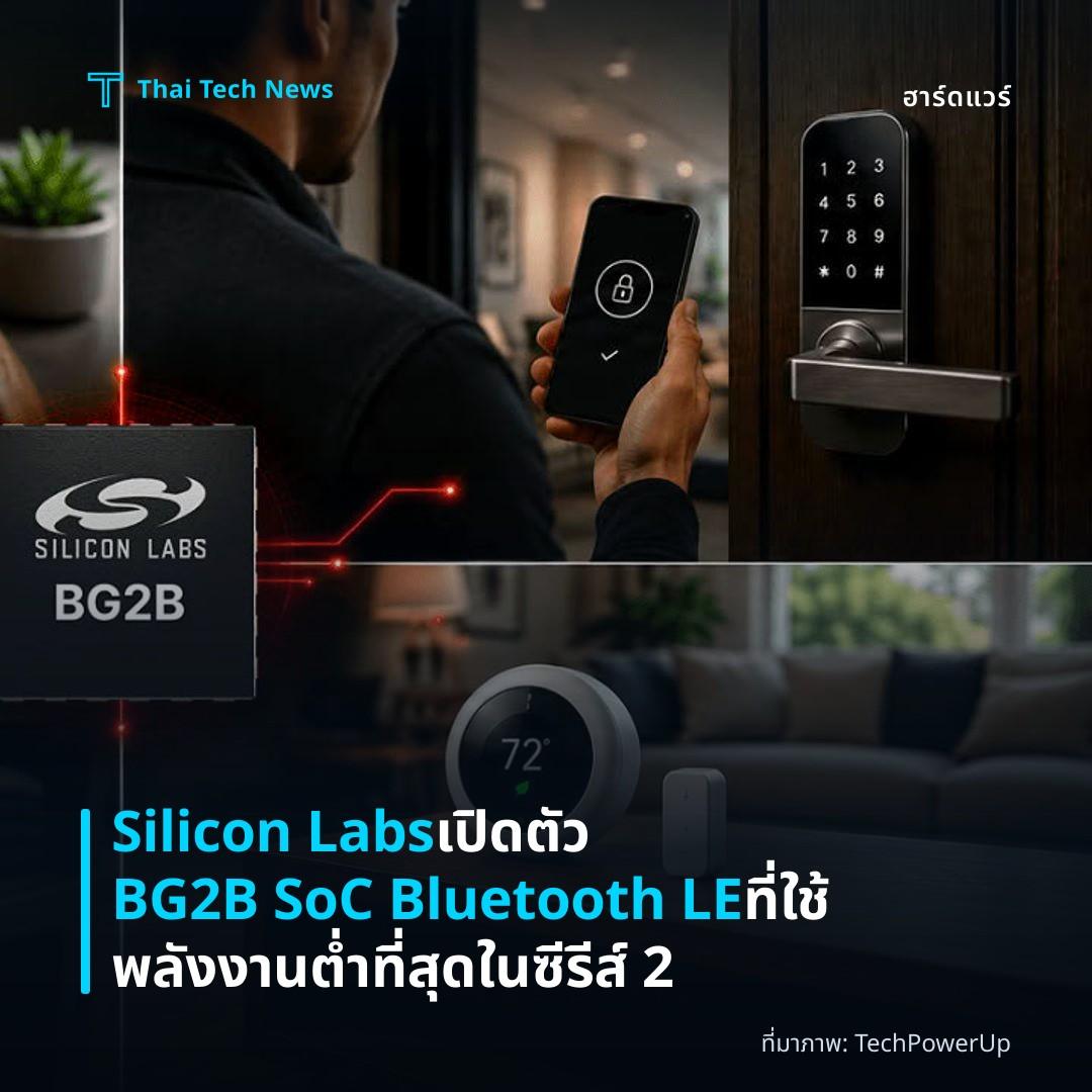 Silicon Labs เปิดตัว BG2B SoC Bluetooth LE ที่ใช้พลังงานต่ำที่สุดในซีรีส์ 2