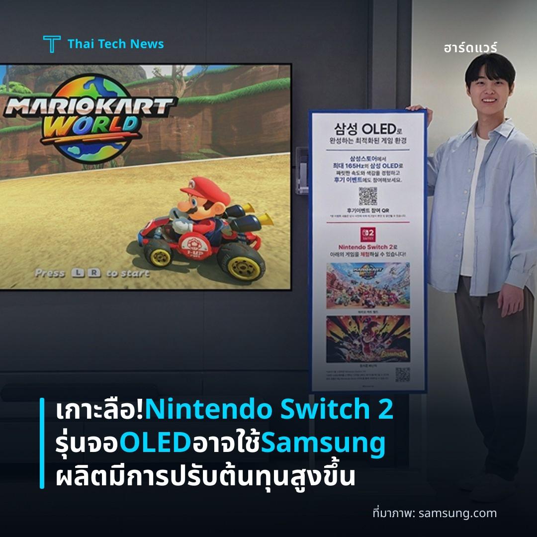 เกาะลือ! Nintendo Switch 2 รุ่นจอ OLED อาจใช้ Samsung ผลิต มีการปรับต้นทุนสูงขึ้น