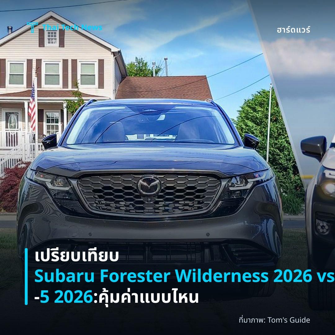 เปรียบเทียบ Subaru Forester Wilderness 2026 vs Mazda CX‑5 2026: คุ้มค่าแบบไหน