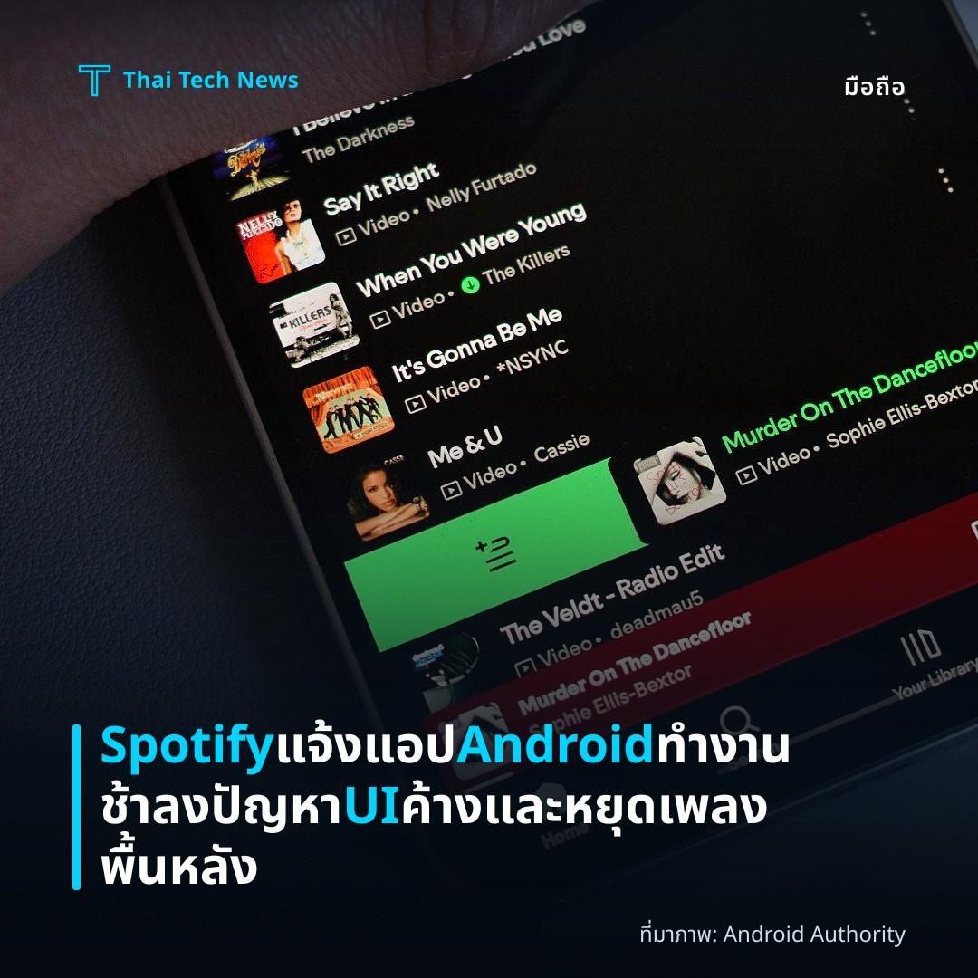 Spotify แจ้งแอป Android ทำงานช้าลง ปัญหา UI ค้างและหยุดเพลงพื้นหลัง