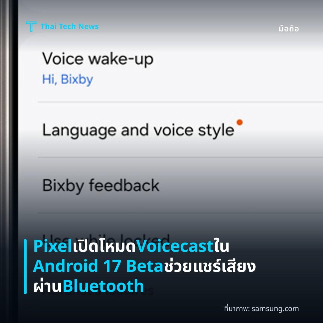 Pixel เปิดโหมด Voicecast ใน Android 17 Beta ช่วยแชร์เสียงผ่าน Bluetooth