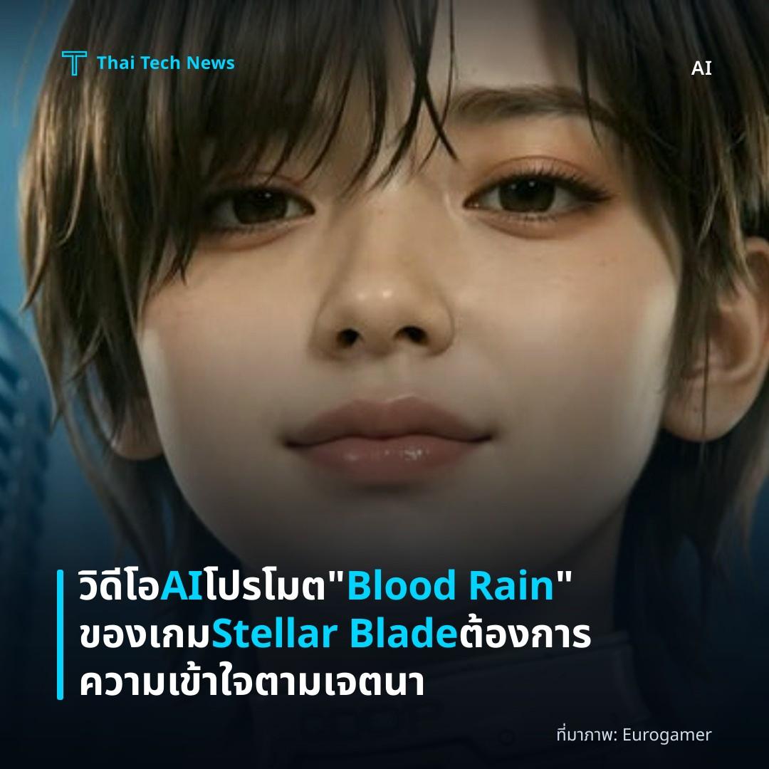 วิดีโอ AI โปรโมต "Blood Rain" ของเกม Stellar Blade ต้องการความเข้าใจตามเจตนา