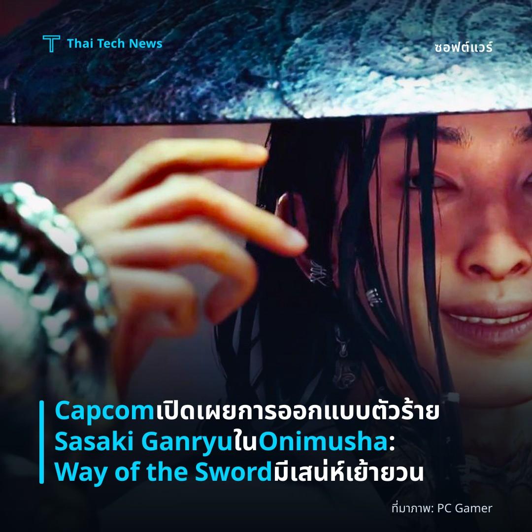 Capcom เปิดเผยการออกแบบตัวร้าย Sasaki Ganryu ใน Onimusha: Way of the Sword มีเสน่ห์เย้ายวน