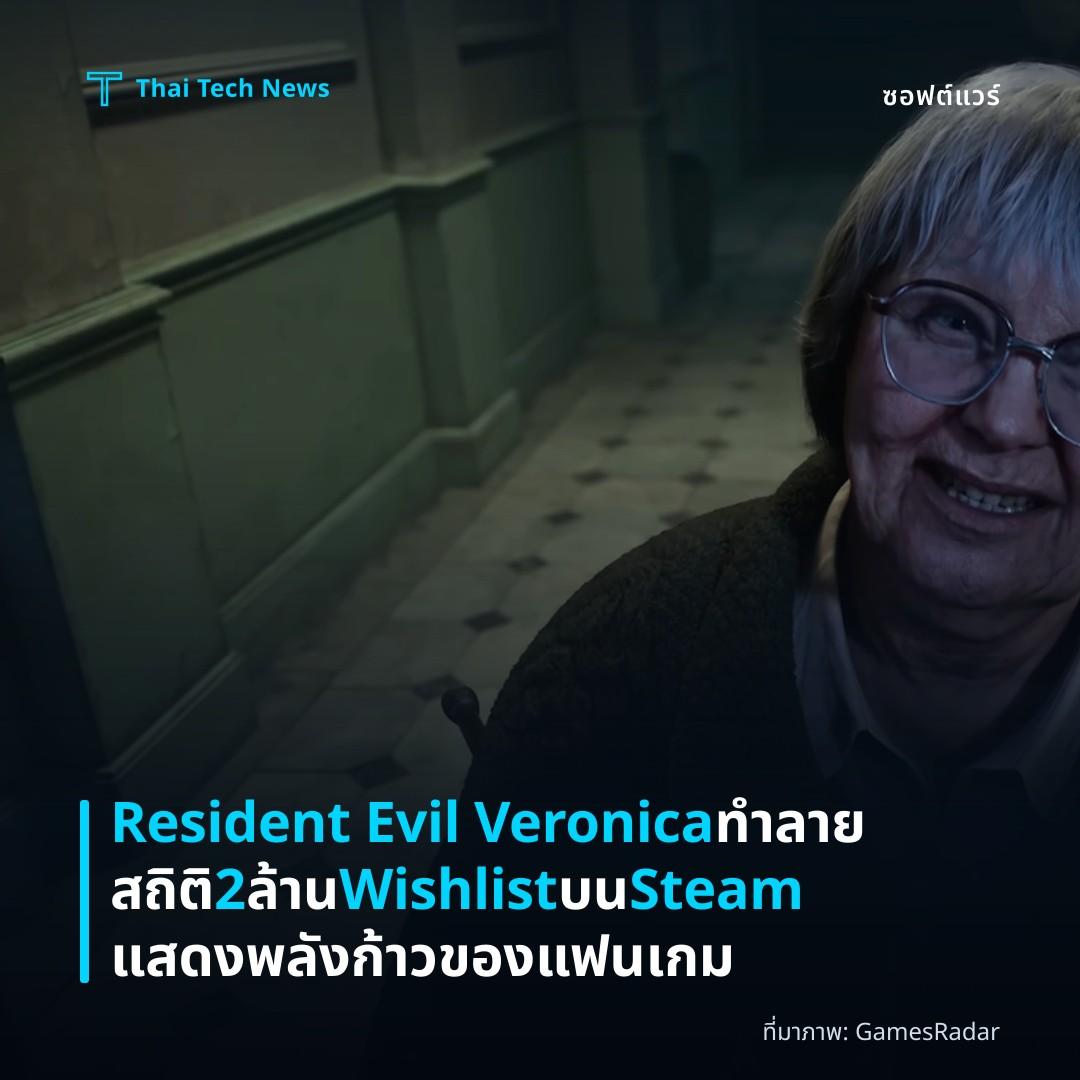 Resident Evil Veronica ทำลายสถิติ 2 ล้าน Wishlist บน Steam แสดงพลังก้าวของแฟนเกม