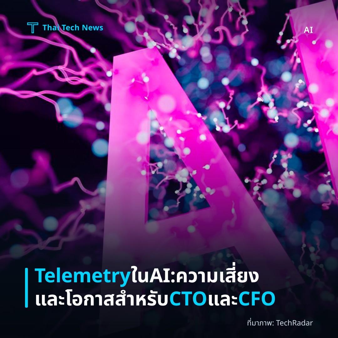 Telemetry ใน AI: ความเสี่ยงและโอกาสสำหรับ CTO และ CFO
