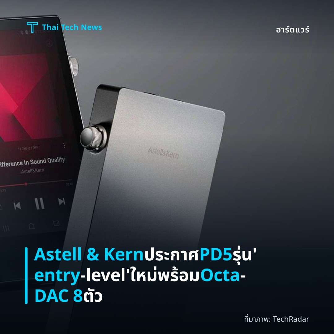 Astell & Kern ประกาศ PD5 รุ่น ‘entry‑level’ ใหม่พร้อม Octa‑DAC 8 ตัว