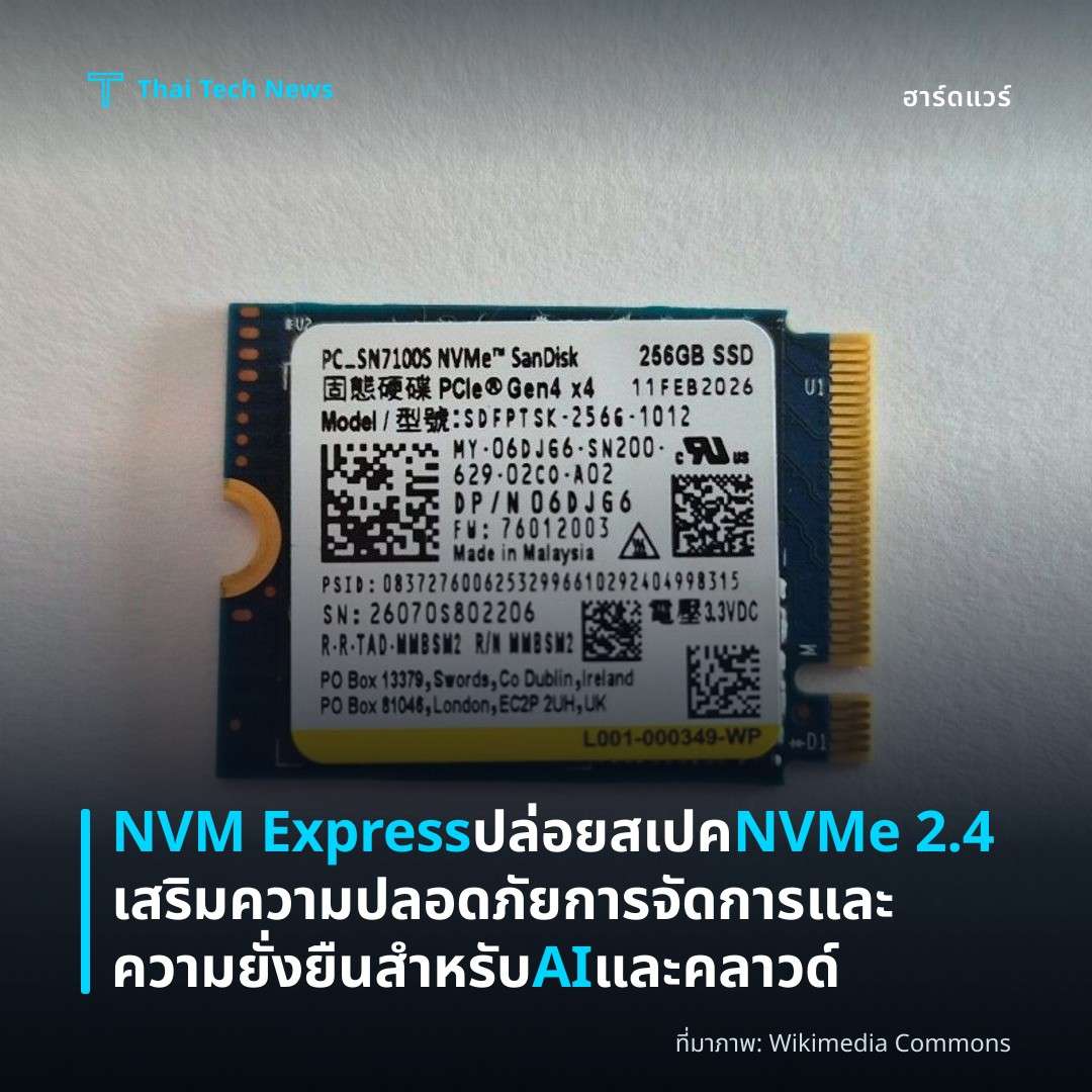 NVM Express ปล่อยสเปค NVMe 2.4 เสริมความปลอดภัย การจัดการและความยั่งยืนสำหรับ AI และคลาวด์