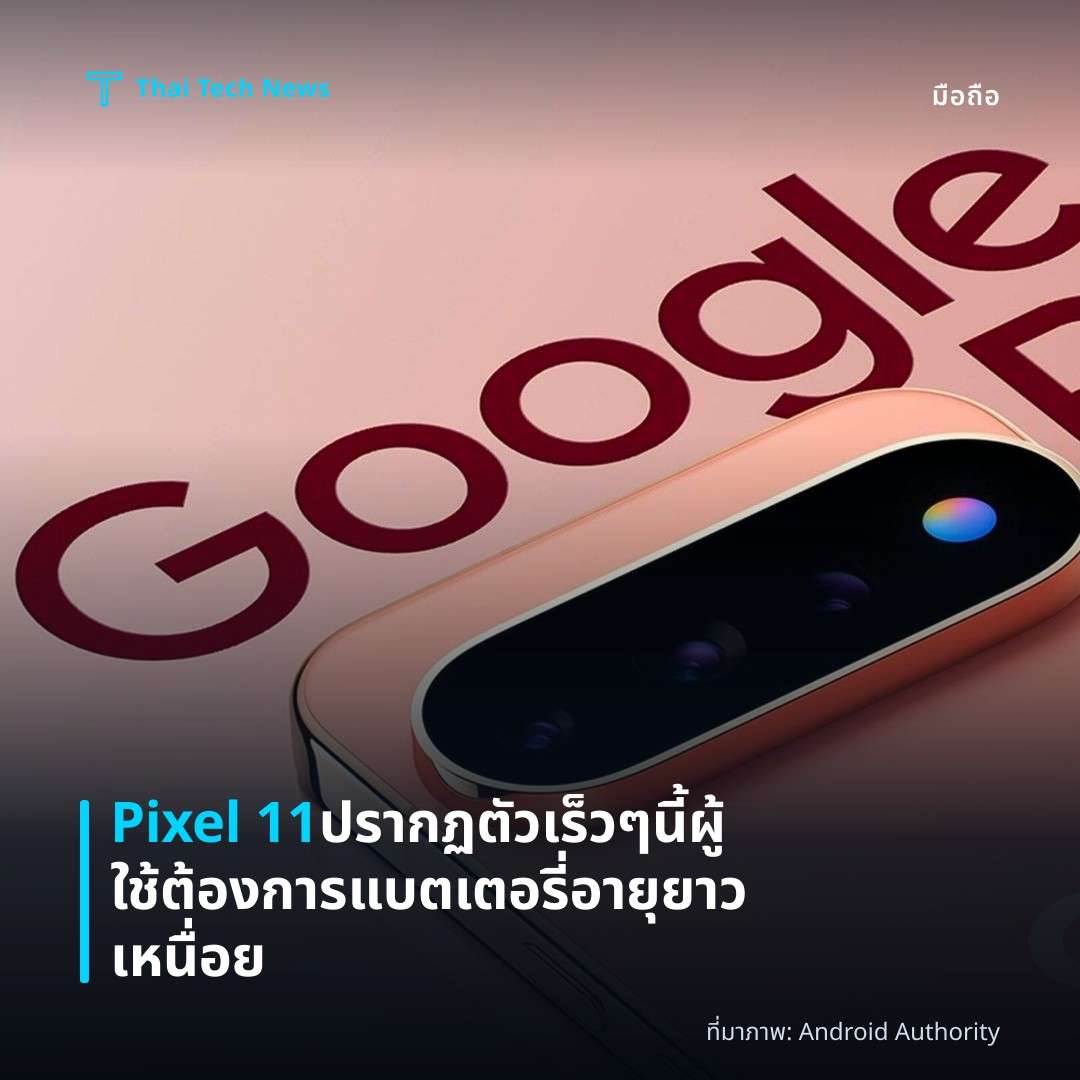Pixel 11 ปรากฏตัวเร็ว ๆ นี้ ผู้ใช้ต้องการแบตเตอรี่อายุยาวเหนื่อย