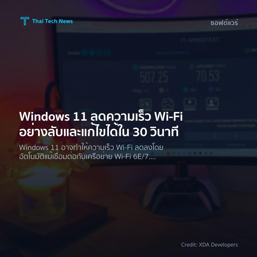 Windows 11 ลดความเร็ว Wi-Fi อย่างลับ และแก้ไขได้ใน 30 วินาที