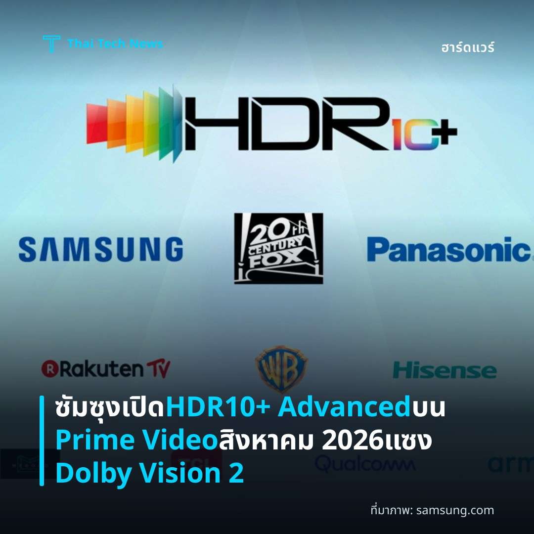 ซัมซุงเปิด HDR10+ Advanced บน Prime Video สิงหาคม 2026 แซง Dolby Vision 2