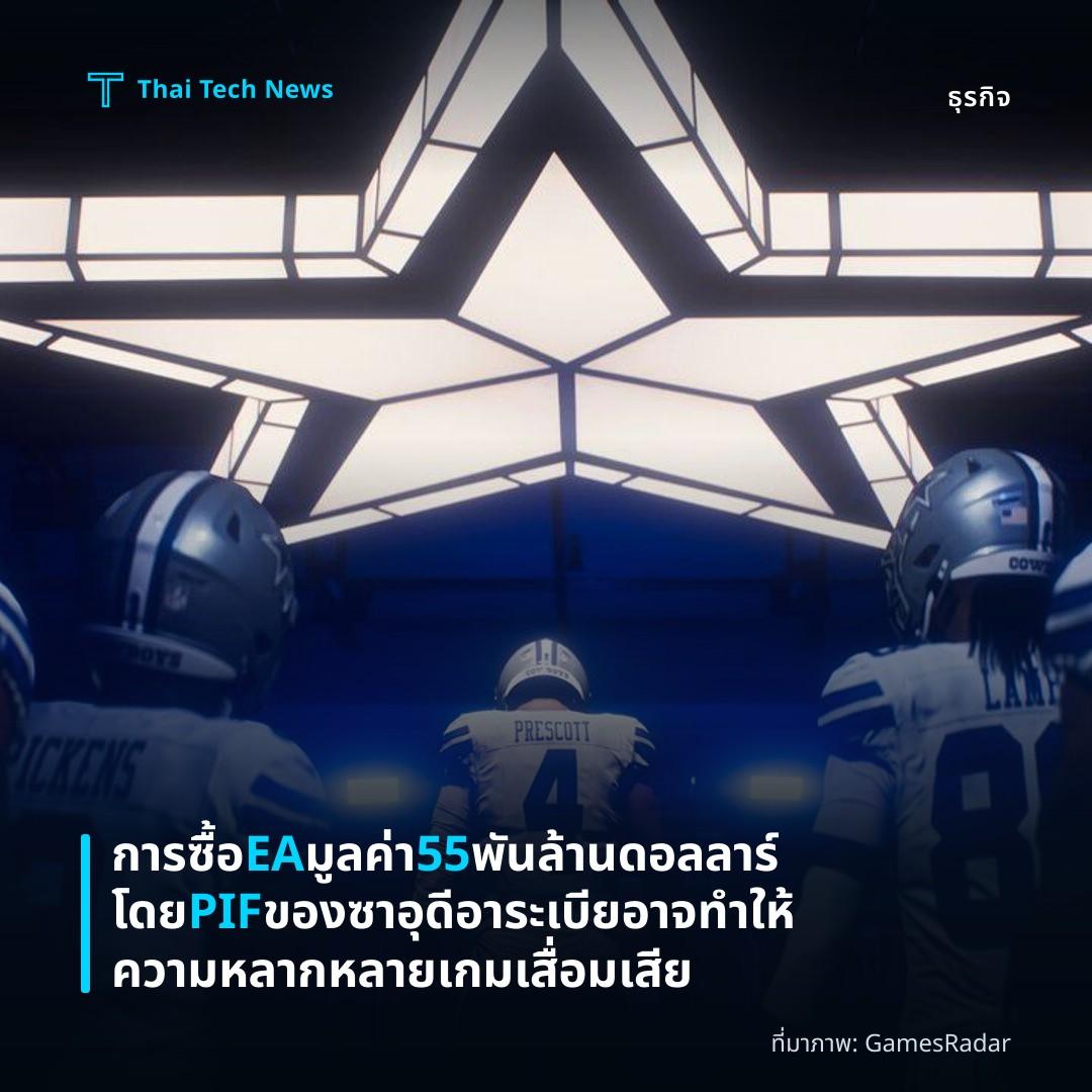 การซื้อ EA มูลค่า 55 พันล้านดอลลาร์โดย PIF ของซาอุดีอาระเบีย อาจทำให้ความหลากหลายเกมเสื่อมเสีย