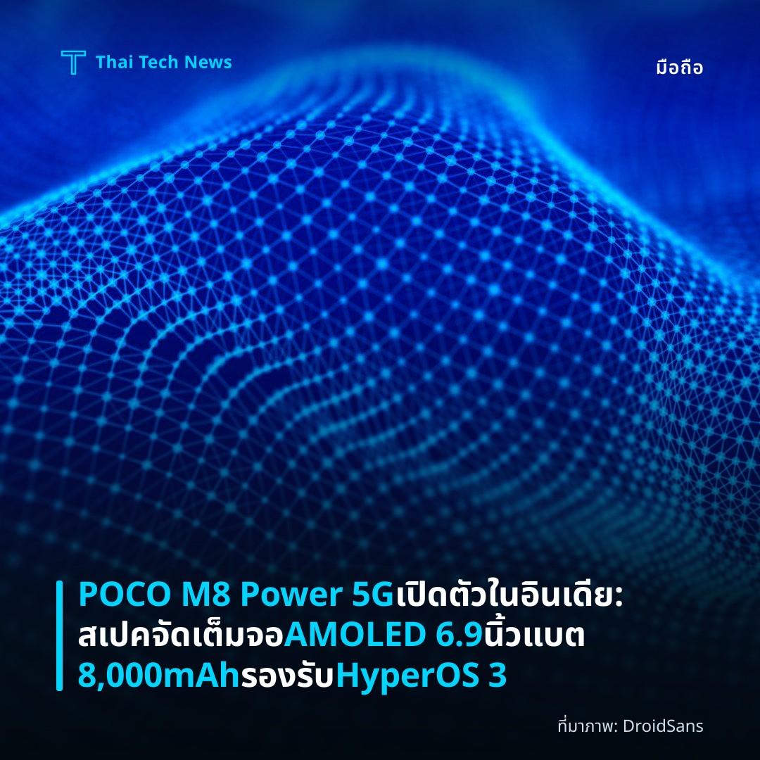 POCO M8 Power 5G เปิดตัวในอินเดีย: สเปคจัดเต็ม จอ AMOLED 6.9 นิ้ว แบต 8,000mAh รองรับ HyperOS 3