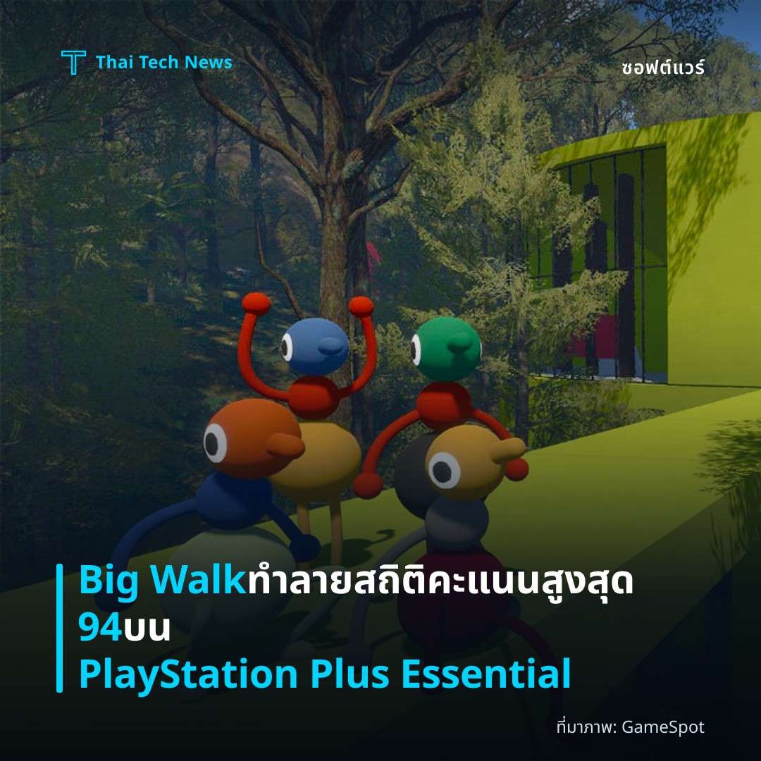 Big Walk ทำลายสถิติคะแนนสูงสุด 94 บน PlayStation Plus Essential