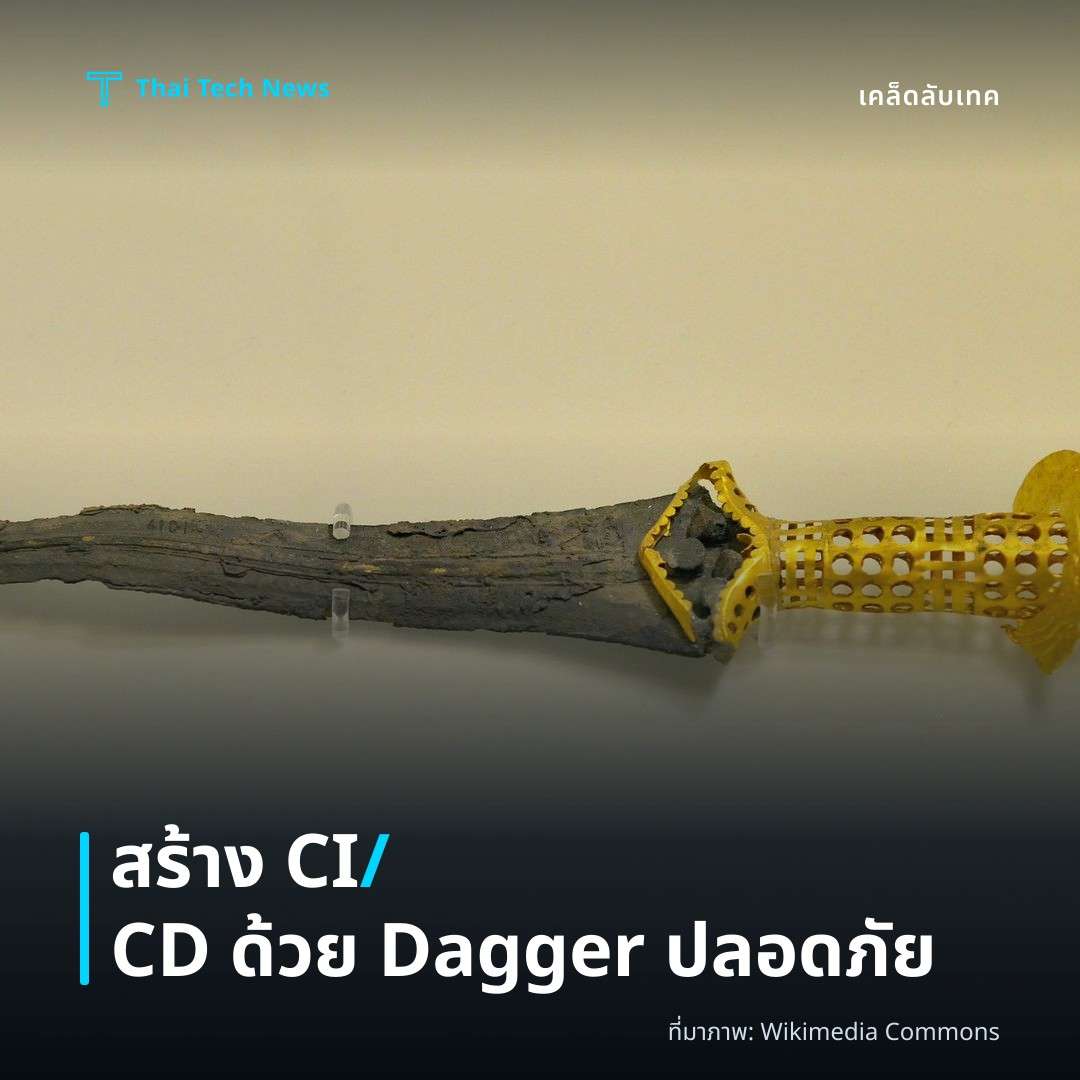 วิธีใช้งาน Dagger เพื่อสร้าง CI/CD แบบโค้ดเป็นโครงสร้างพื้นฐานอย่างปลอดภัย