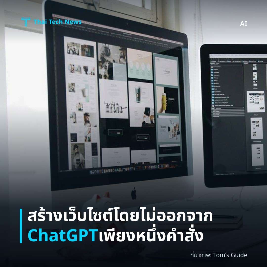 สร้างเว็บไซต์โดยไม่ออกจาก ChatGPT เพียงหนึ่งคำสั่ง