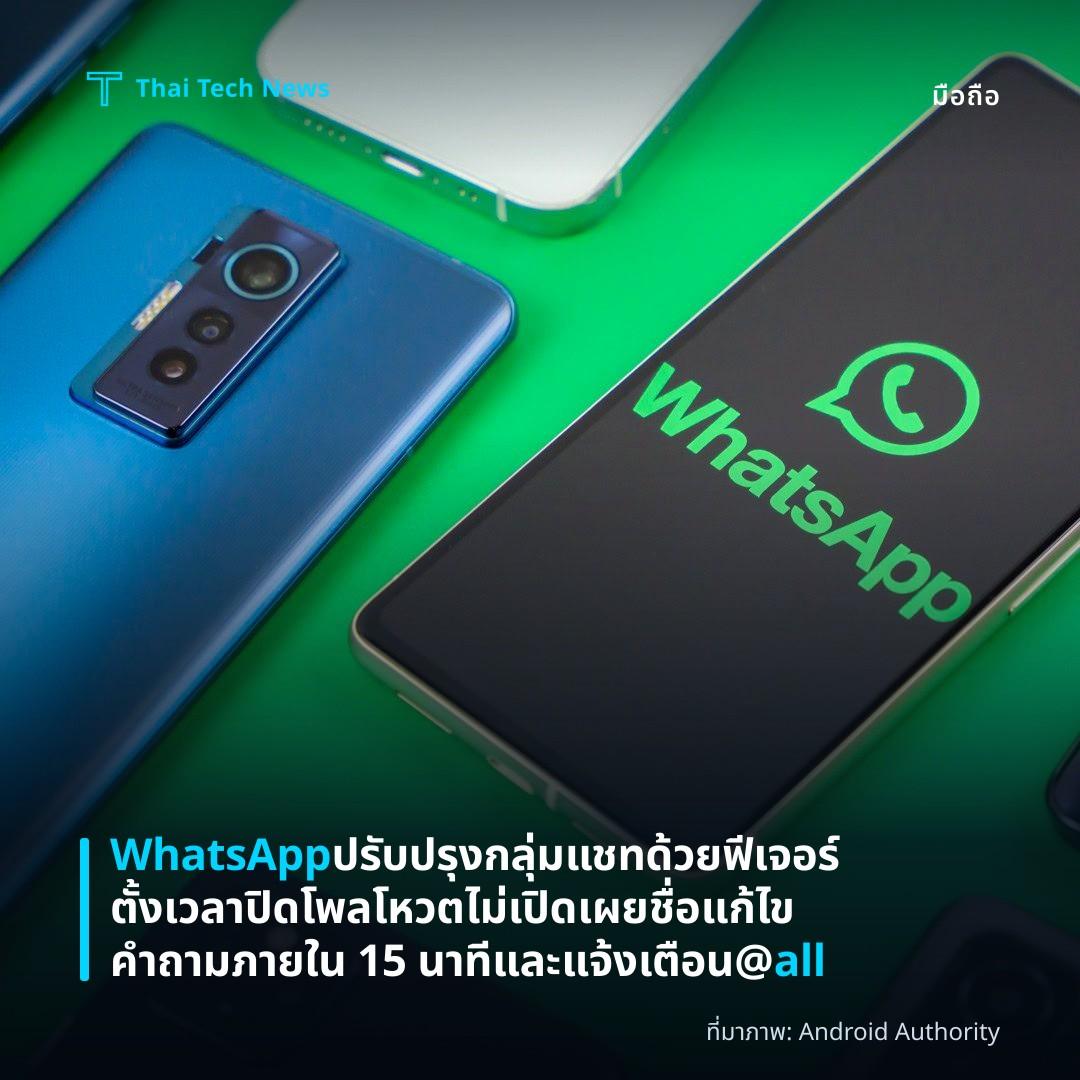 WhatsApp ปรับปรุงกลุ่มแชทด้วยฟีเจอร์ตั้งเวลาปิดโพล โหวตไม่เปิดเผยชื่อ แก้ไขคำถามภายใน 15 นาที และแจ้งเตือน @all