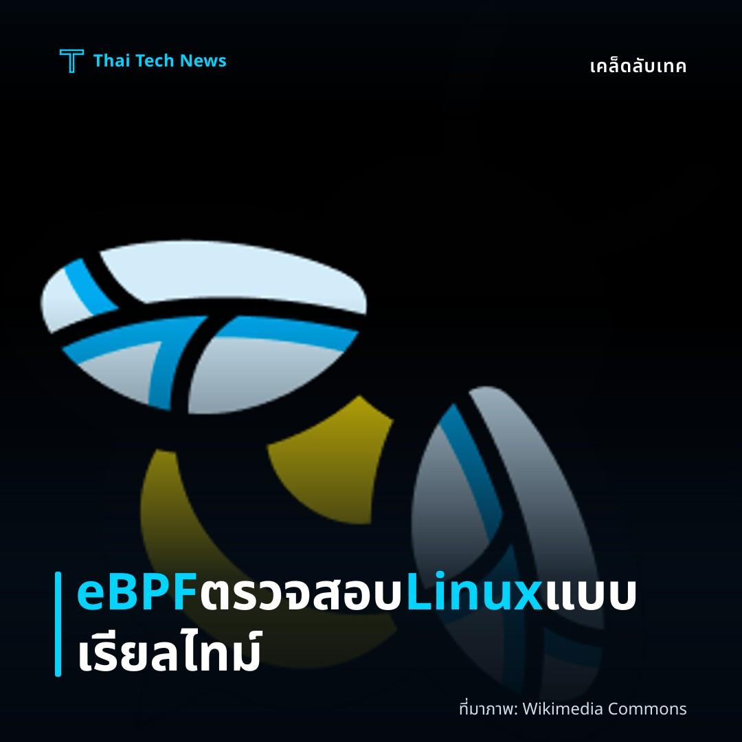 วิธีใช้ eBPF เพื่อมอนิเตอร์ประสิทธิภาพและความปลอดภัยของระบบ Linux แบบเรียลไทม์อย่างปลอดภัย