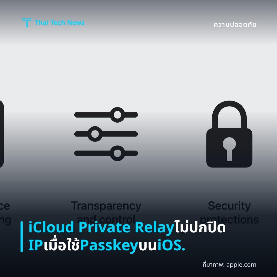 iCloud Private Relay ไม่ปกปิด IP เมื่อใช้ Passkey บน iOS.
